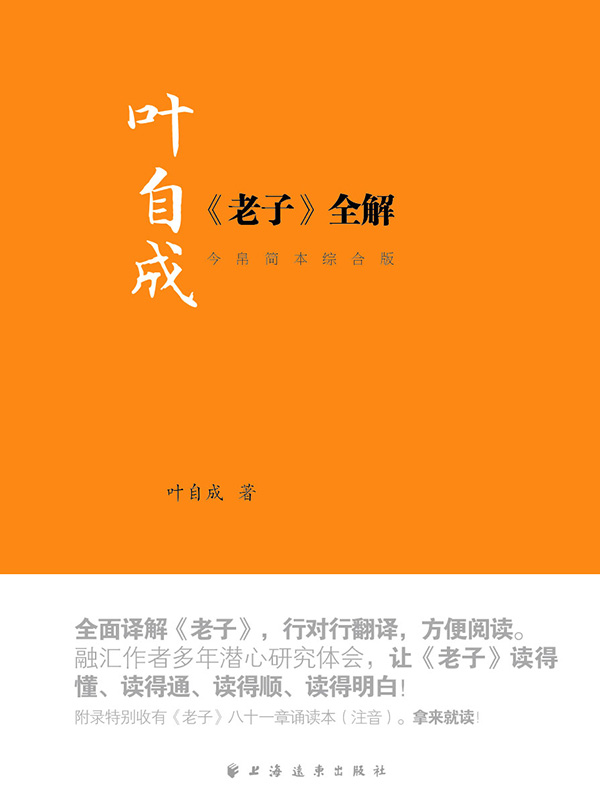 叶自成《老子》全解:今帛简本综合版
