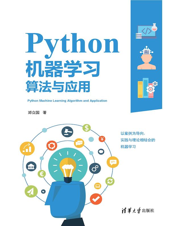 Python机器学习算法与应用