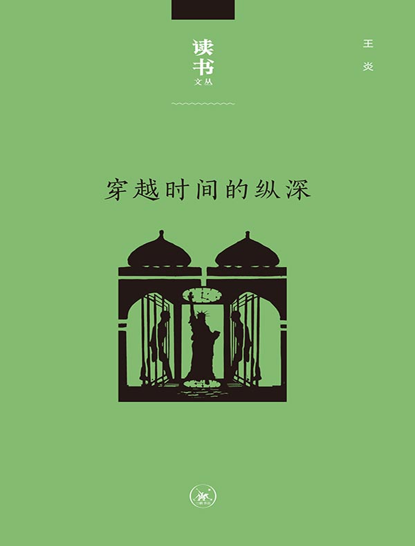 穿越时间的纵深：从耶路撒冷到纽约