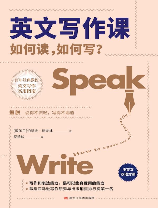 英文写作课：如何读，如何写？（中英文双语对照）
