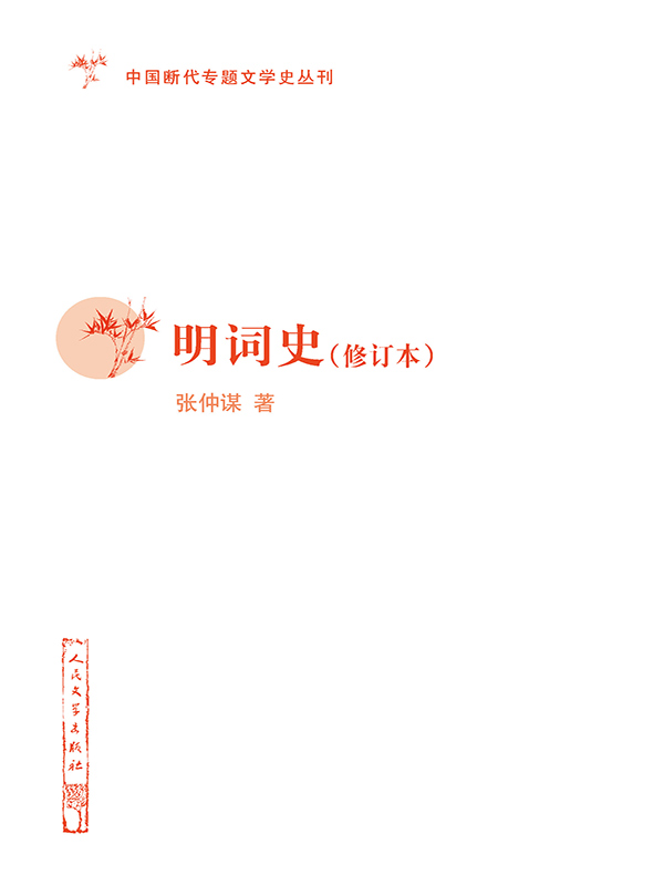 明词史(修订本)