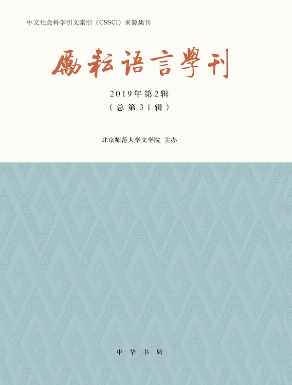 励耘语言学刊（2019年第2辑）