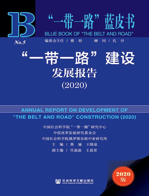 “一带一路”建设发展报告(2020)(“一带一路”蓝皮书)