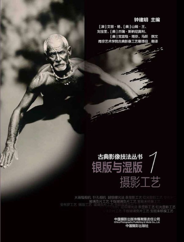 银版与湿版摄影工艺