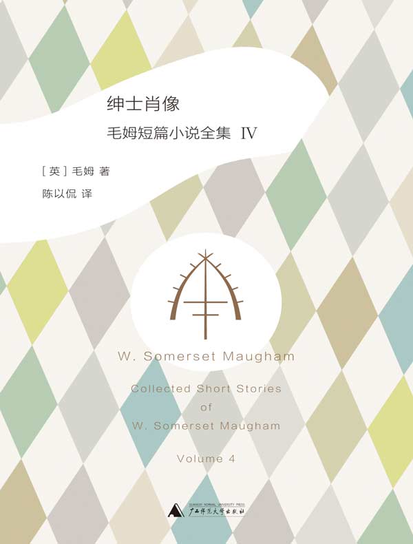绅士肖像：毛姆短篇小说全集 4