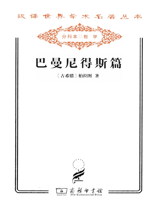 巴曼尼得斯篇(汉译名著系列)