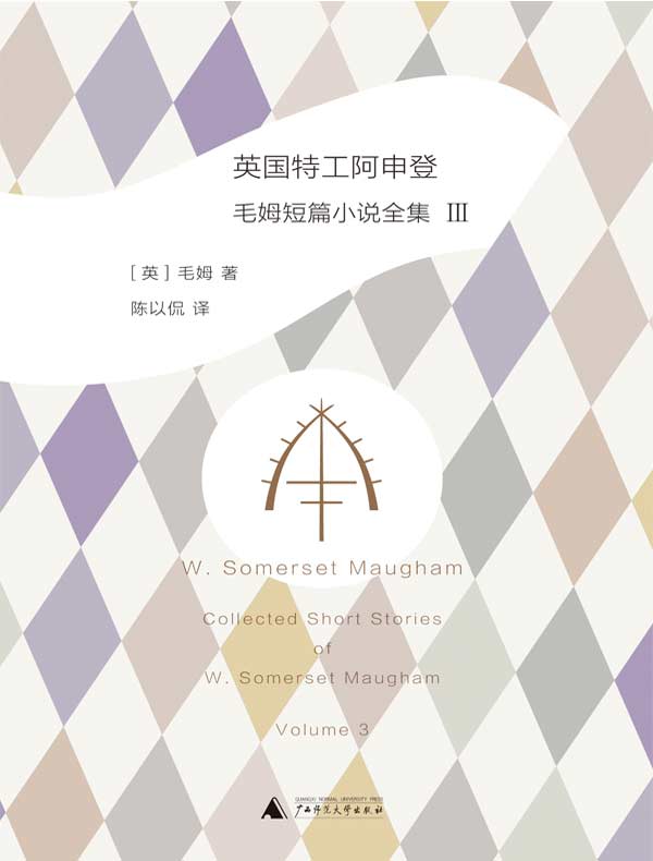 英国特工阿申登：毛姆短篇小说全集 3