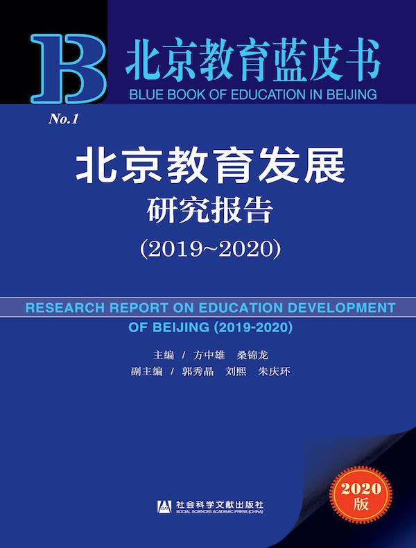 北京教育发展研究报告(2019-2020 北京教育蓝皮书)