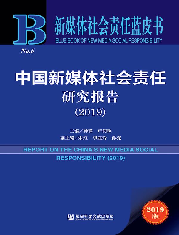 新媒体社会责任蓝皮书：中国新媒体社会责任研究报告（2019 新媒体社会责任蓝皮书）