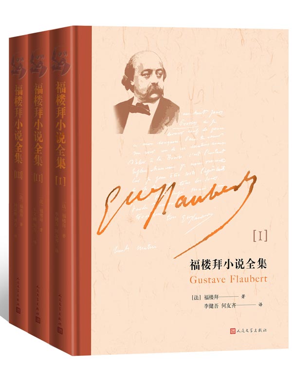 福楼拜小说全集（全三册）
