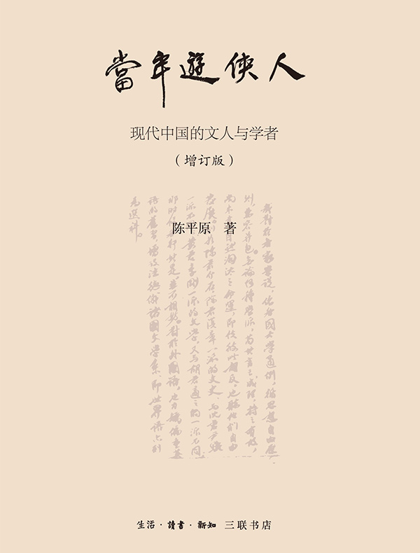 当年游侠人（增订版）：现代中国的文人与学者