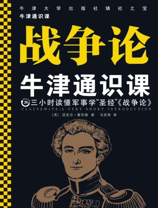 牛津通识课:战争论