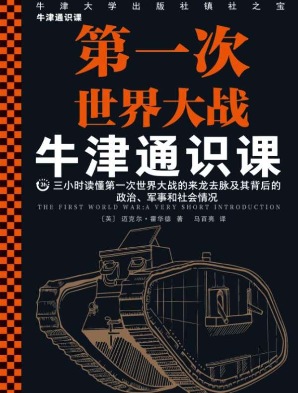 牛津通识课:第一次世界大战