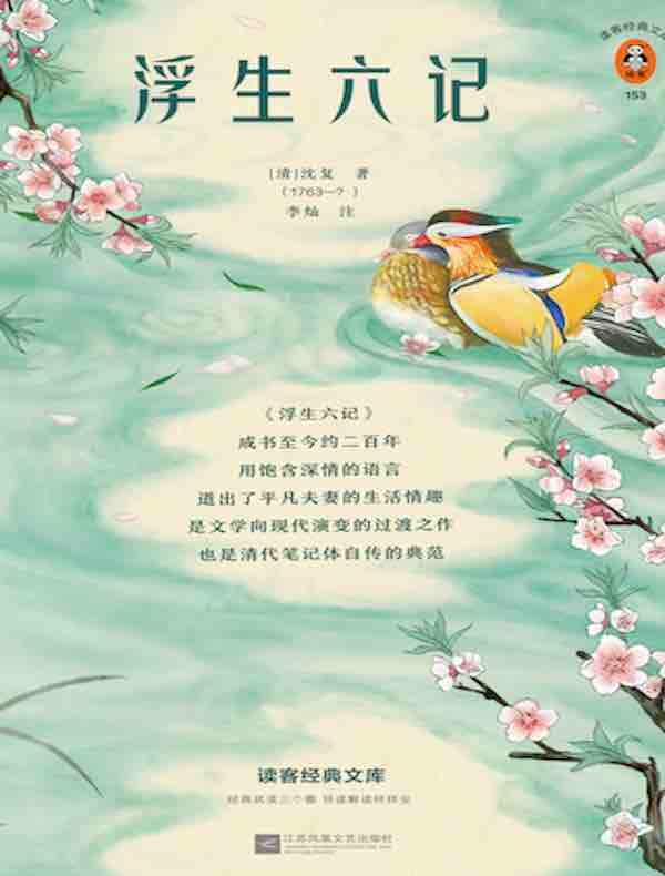 浮生六记(读客经典文库)