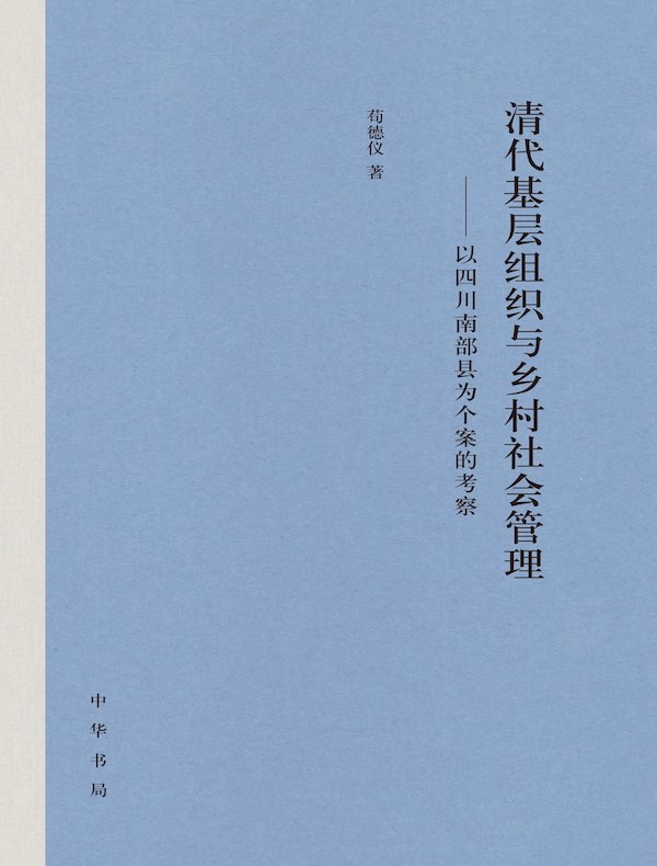 清代基层组织与乡村社会管理：以四川南部县为个案的考察