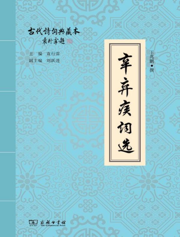 辛弃疾词选