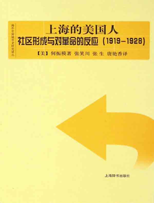 上海的美国人：社区形成与对革命的反应（1919-1928）（海外中国城市史研究译丛）