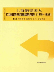 上海的美国人：社区形成与对革命的反应（1919-1928）（海外中国城市史研究译丛）