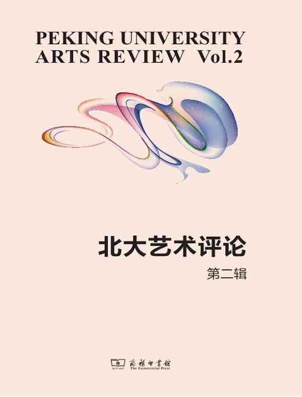 北大艺术评论（第二辑）