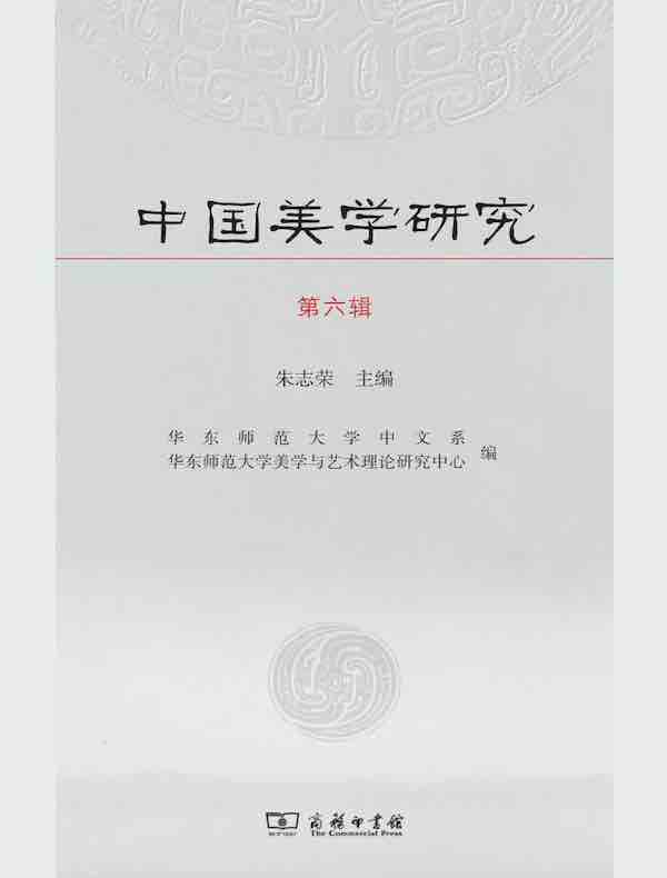 中国美学研究(第六辑)