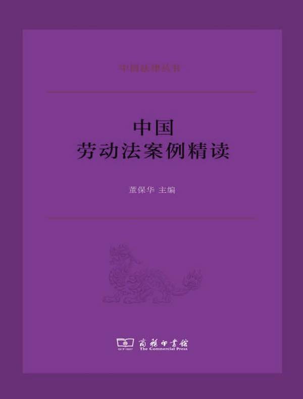 中国劳动法案例精读（中国法律丛书）