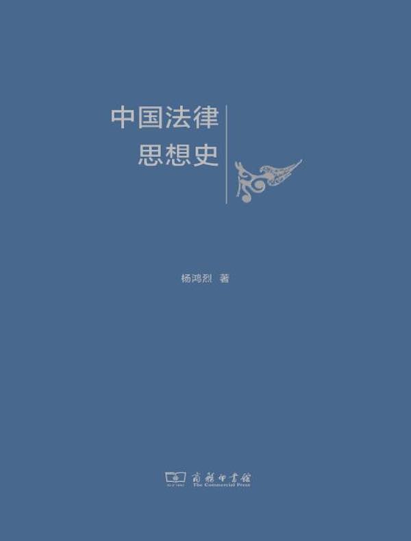 中国法律思想史