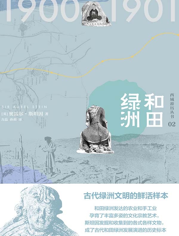 西域游历丛书02:和田绿洲