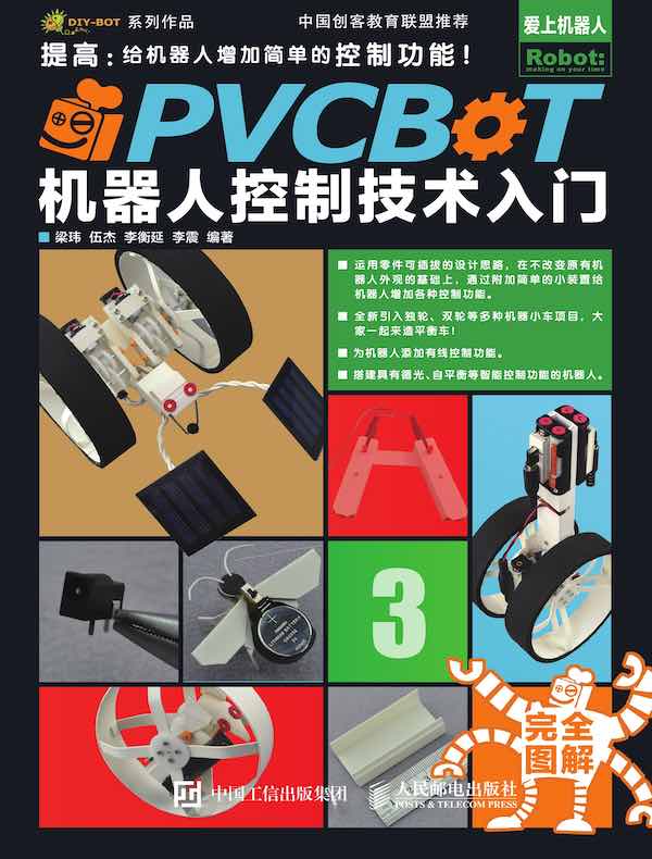 PVCBOT机器人控制技术入门