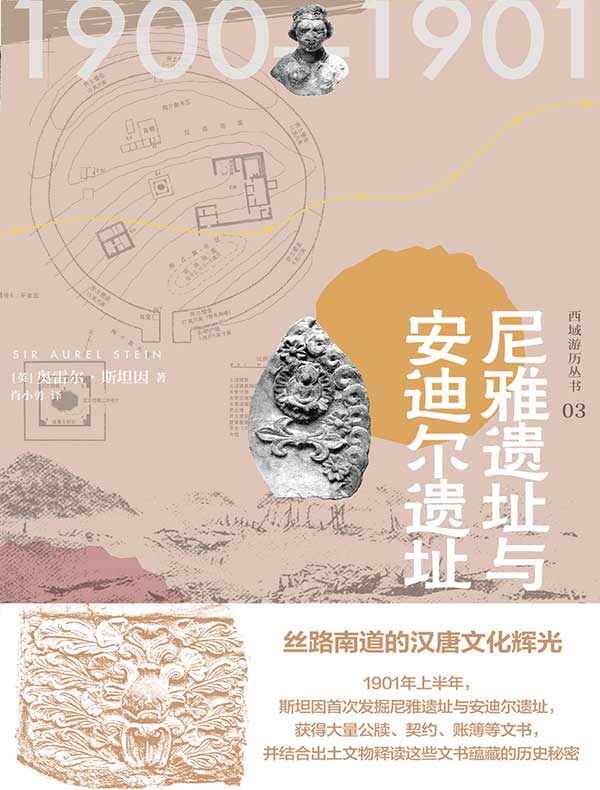 西域游历丛书03:尼雅遗址与安迪尔遗址