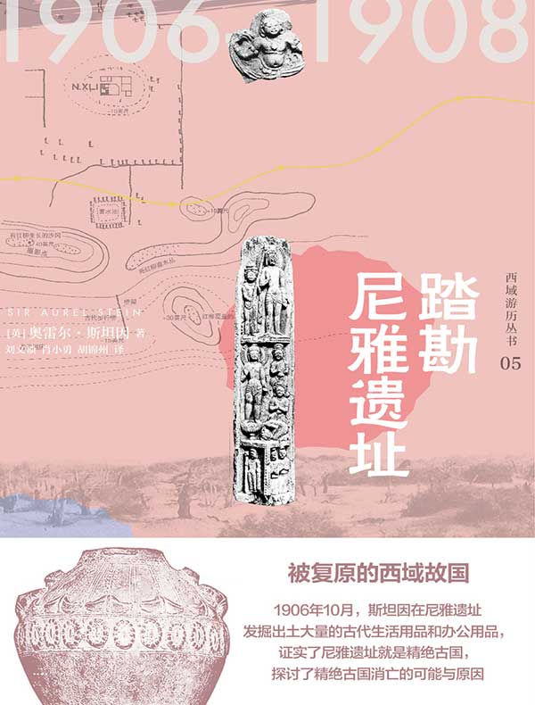 西域游历丛书05:踏勘尼雅遗址