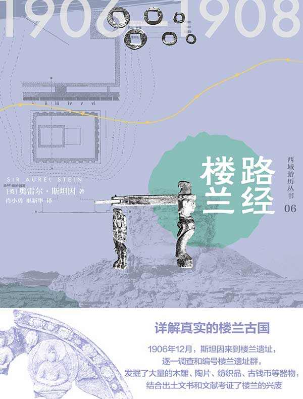 西域游历丛书06：路经楼兰