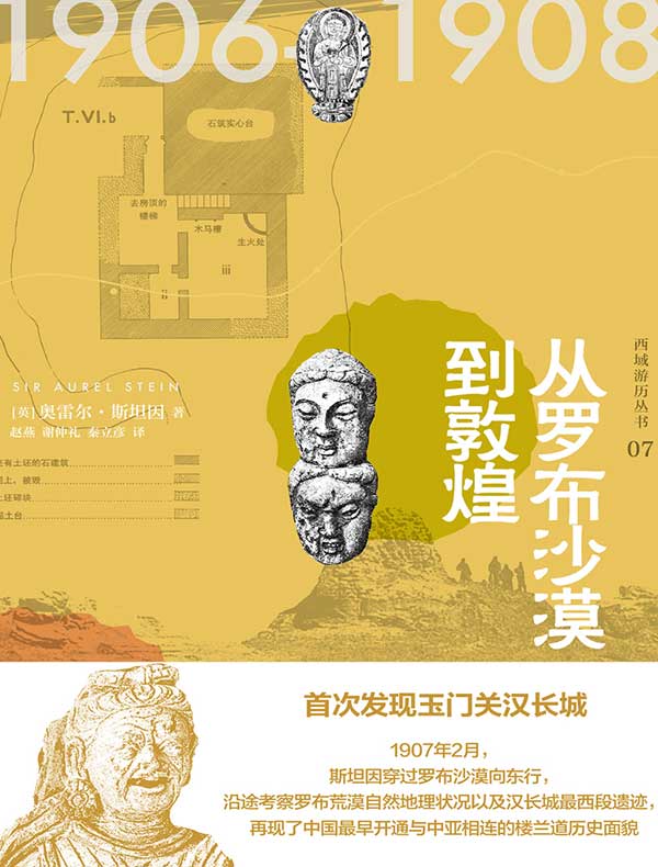 西域游历丛书07：从罗布沙漠到敦煌