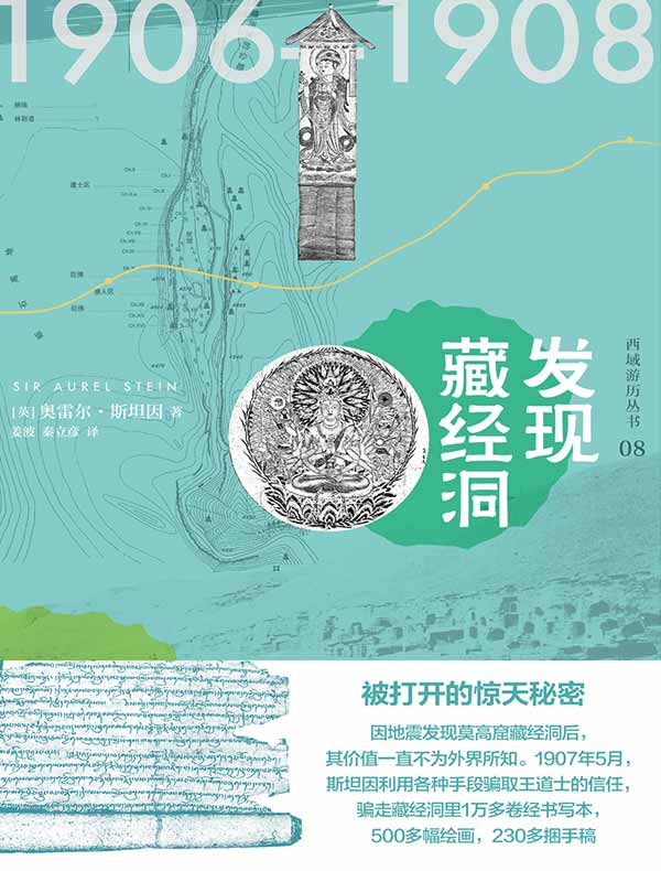 西域游历丛书08:发现藏经洞