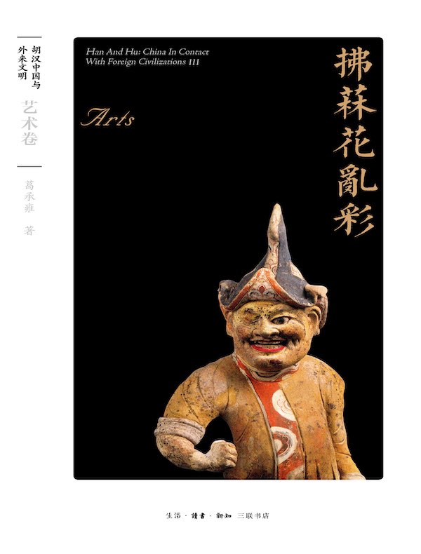 拂菻花乱彩:艺术卷