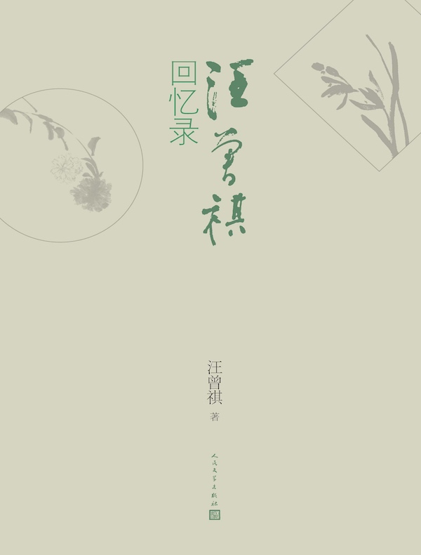 汪曾祺回忆录