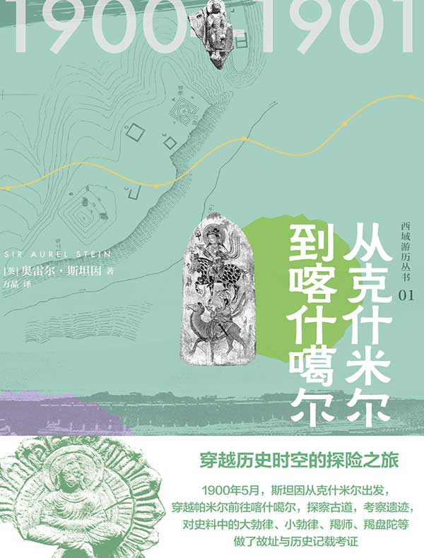 西域游历丛书01:从克什米尔到喀什噶尔