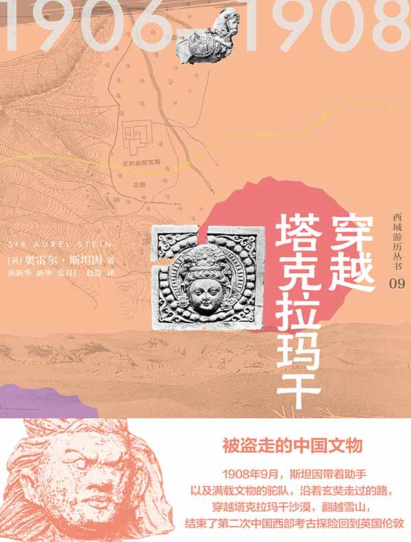 西域游历丛书09:穿越塔克拉玛干