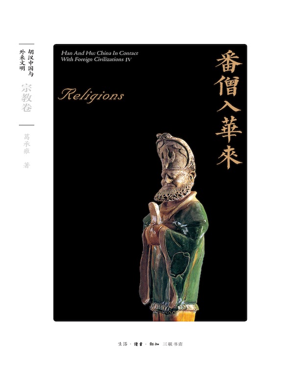番僧入华来：宗教卷