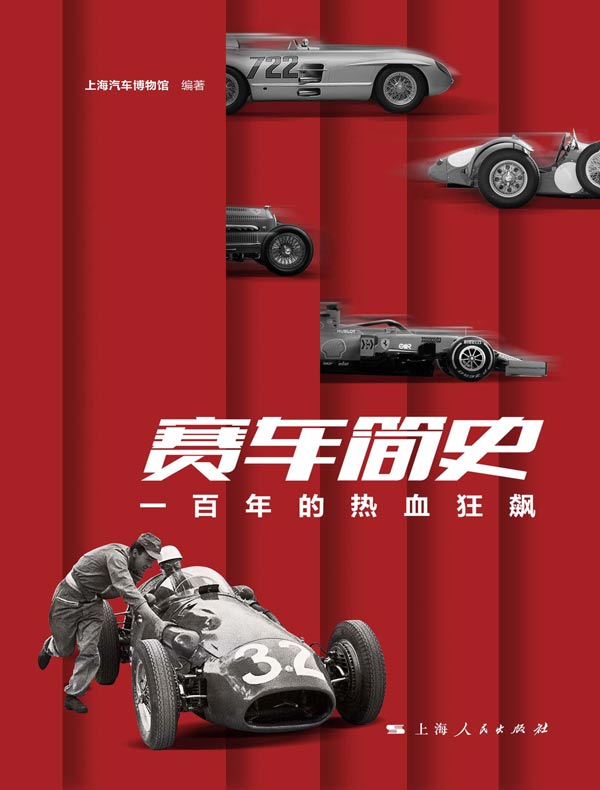 赛车简史：一百年的热血狂飙