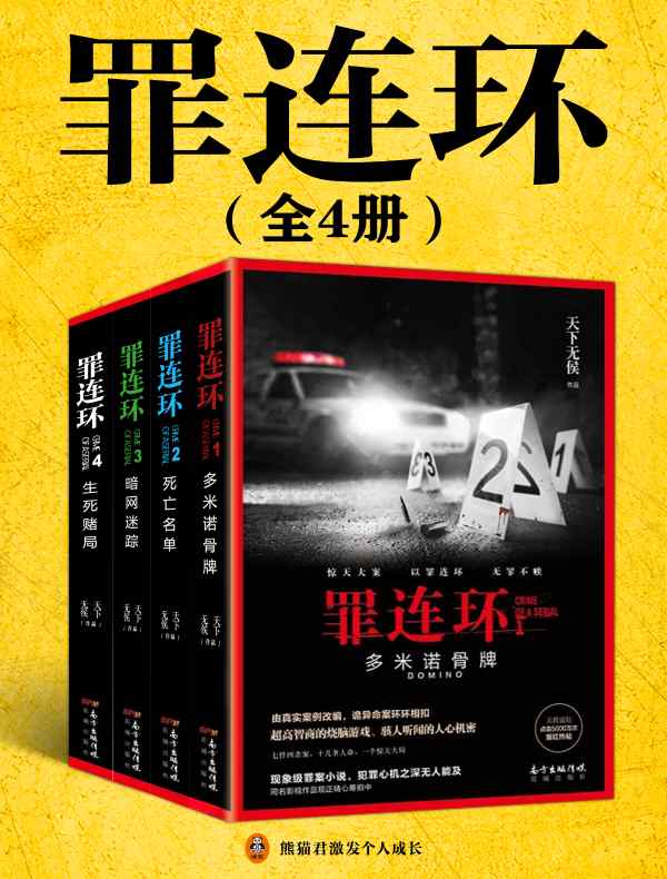 罪连环（全四册）