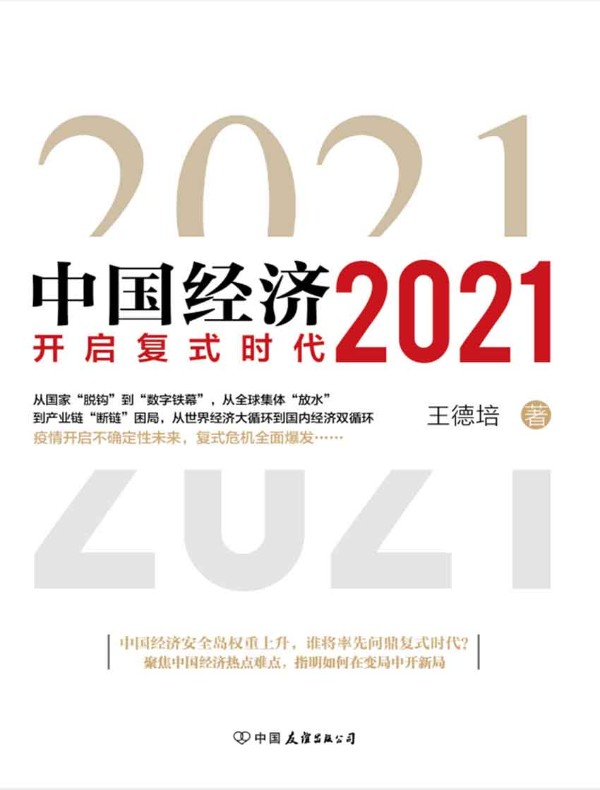 中国经济2021