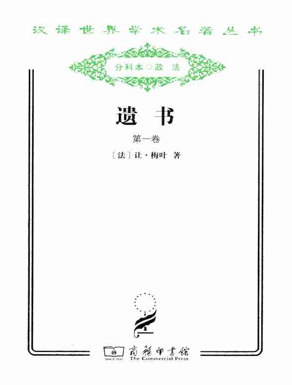 遗书（第一卷 汉译名著系列）