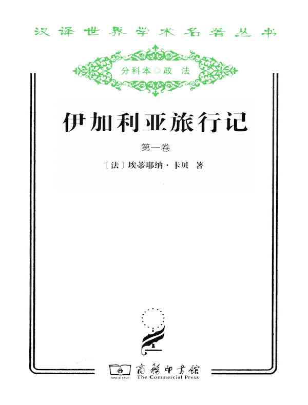 伊加利亚旅行记(第一卷)