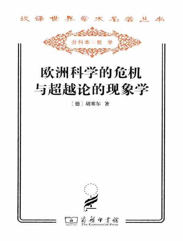 欧洲科学的危机与超越论的现象学