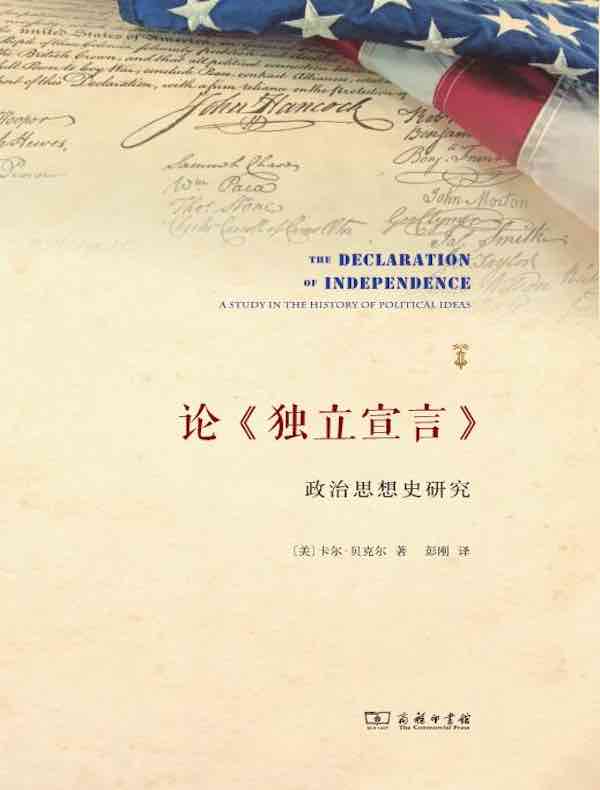 论《独立宣言》:政治思想史研究