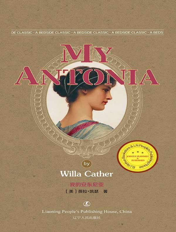 我的安东尼亚（英文原版）