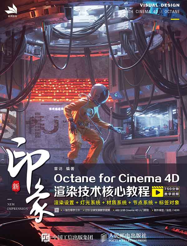 新印象Octance for Cinema 4D渲染技术核心教程