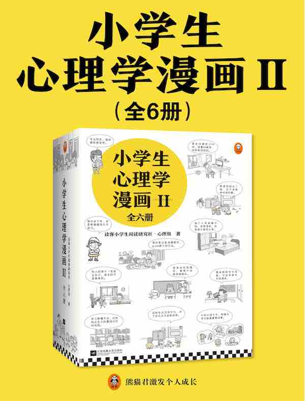 小学生心理学漫画·第二辑 (全六册)