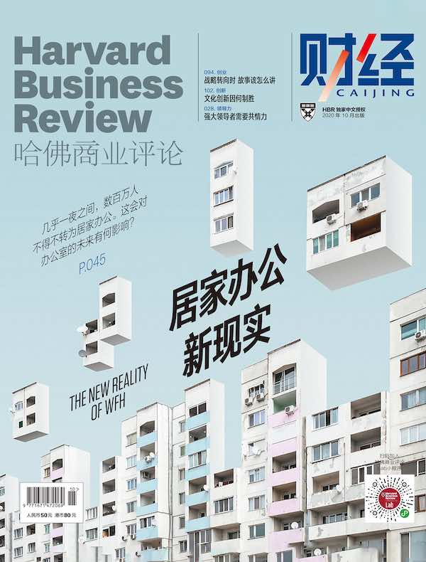 哈佛商业评论（月刊 2020年10期）