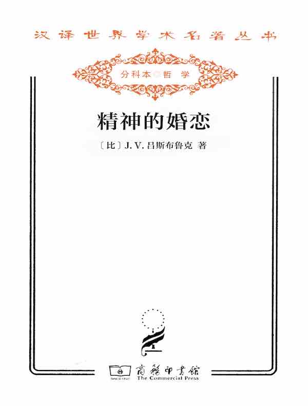 精神的婚恋